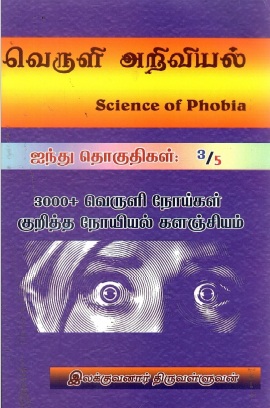 வெருளி அறிவியல் : தொகுதி-3 | Science of Phobia : Volume-3